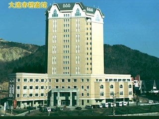 大连市档案馆