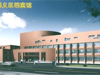 北京顺义区档案馆