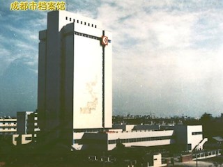 成都市档案馆