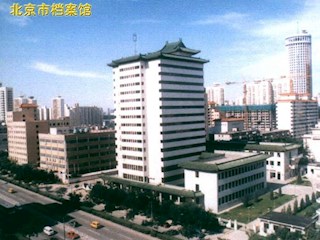 北京档案馆