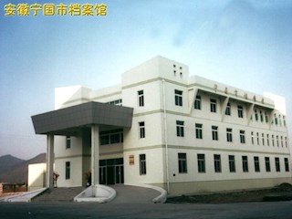 安徽宁国寺档案馆