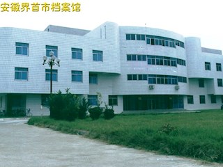 安徽界首市档案馆