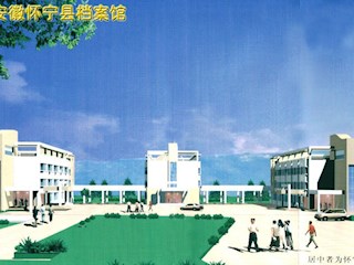 安徽怀宁档案馆