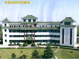 安徽池洲档案馆