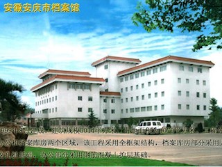 安徽安庆档案馆