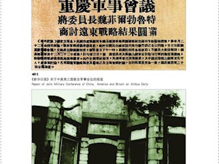 中美英三国联合军事会议的召开