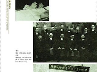 不平等条约的废除和平等新条约的签订