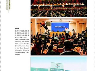 第五届亚太城市市长峰会在重庆召开