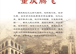 巴渝印记 重庆腾飞01