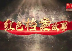 红色档案故事⑤聚民心 勇战斗 迎解放——重庆人民解放工作地下志愿队迎接重庆解放的标语