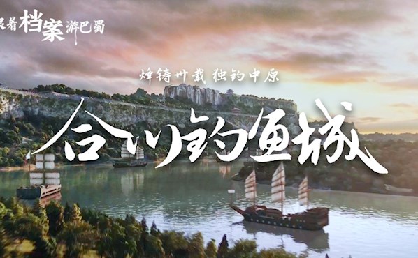 跟着档案游巴蜀 | “独钓中原”钓鱼城