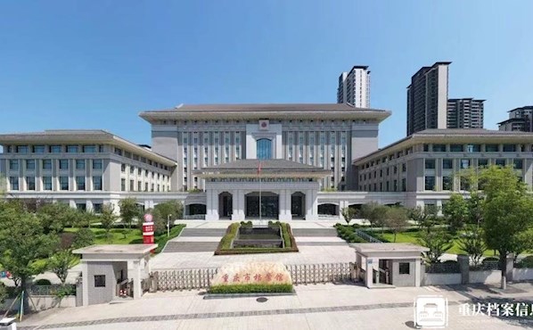 走进档案馆 | 重庆市档案馆
