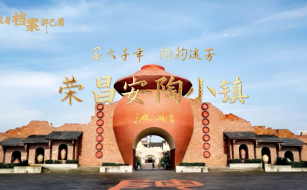 跟着档案游巴蜀 | 安陶小镇：脉动着千年窑火淬炼的荣昌陶