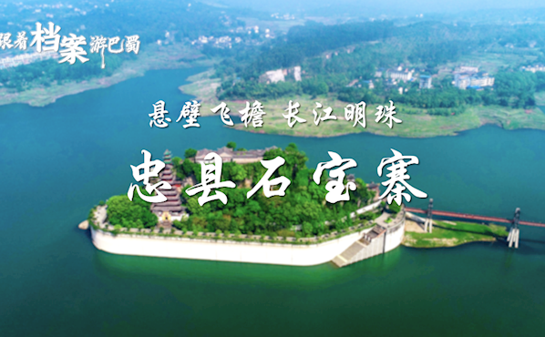 跟着档案游巴蜀 | 悬壁飞檐 长江明珠——忠县石宝寨