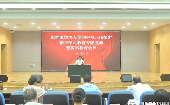市档案馆举行深入贯彻中央八项规定精神学习教育专题党课暨警示教育会议