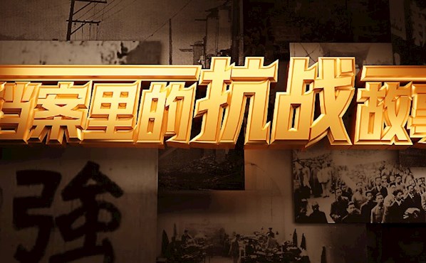 档案里的抗战故事 | 烽火中的教育坚守——陶行知先生的教育救亡故事