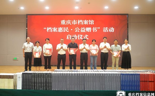 重庆市档案馆启动“档案惠民·公益赠书”活动 推动档案文化走进千家万户