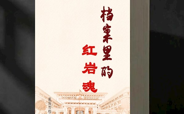 “红岩精神 永放光芒”——重庆市档案馆推出《档案里的红岩魂》