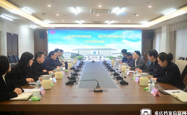 北京市档案馆馆长程勇一行到访重庆市档案馆