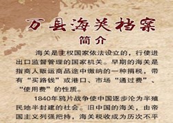 民国时期万县海关档案展览