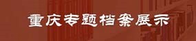 重庆专题档案展示