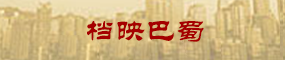 档映巴蜀